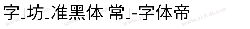 字语坊标准黑体 常规字体转换